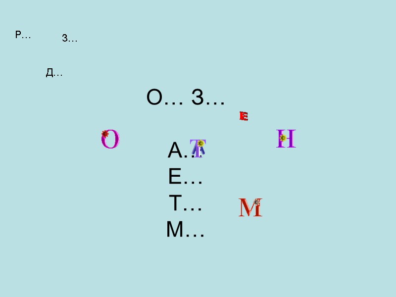 О… З…  А… Е… Т… М…   З…  Д…  Р…